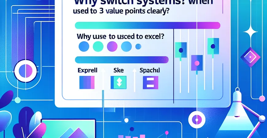 习惯了 Excel 为什么要换系统？3 个价值点讲清楚